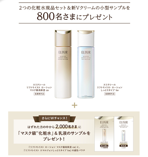 エリクシール リフトモイスト ローション マスク級高保湿〈化粧水〉の無料サンプルプレゼント