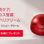 SK-II スキンパワー リニュー クリームの無料サンプルプレゼント