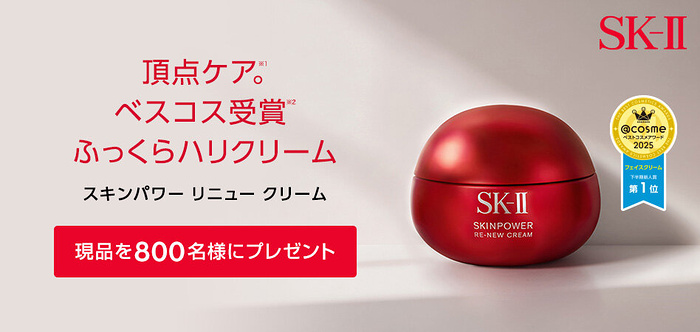 SK-II スキンパワー リニュー クリームの無料サンプルプレゼント