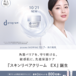 d プログラム スキンリペアクリーム EXの無料サンプルプレゼント