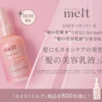 melt (メルト) モイストミルクの無料サンプルプレゼント