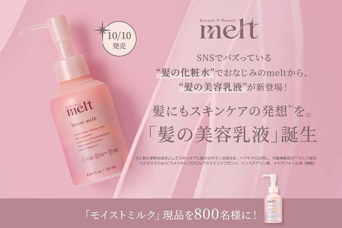 melt (メルト) モイストミルクの無料サンプルプレゼント