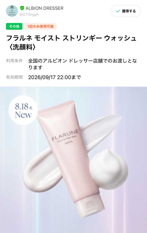 フラルネ モイスト ストリンギー ウィッシュ〈洗顔料〉の無料サンプルプレゼント