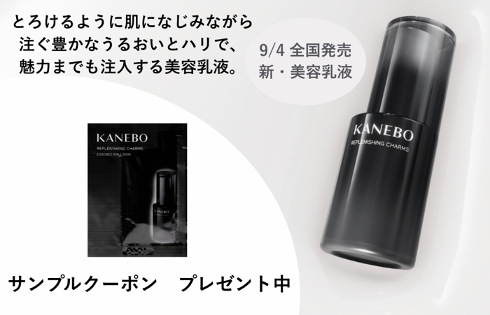 KANEBO(カネボウ) リプレニッシング チャームズ〈美容乳液〉の無料サンプルプレゼント