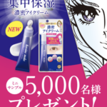 ヒロインメイク アイエステクリームの無料サンプルプレゼント