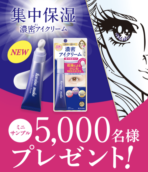 ヒロインメイク アイエステクリームの無料サンプルプレゼント