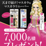 ヒロインメイク ロングUPマスカラ スーパーWPの無料サンプルプレゼントキャンペーン