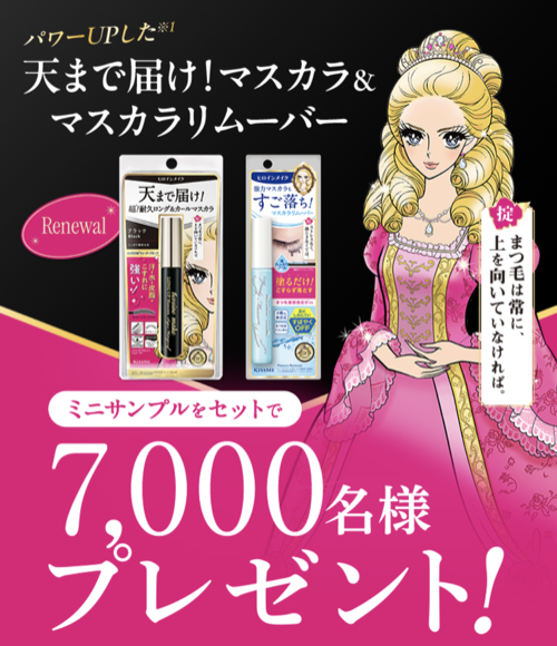ヒロインメイク ロングUPマスカラ スーパーWPの無料サンプルプレゼントキャンペーン