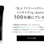 ポーラ B.A アイゾーンクリームの無料サンプルプレゼント
