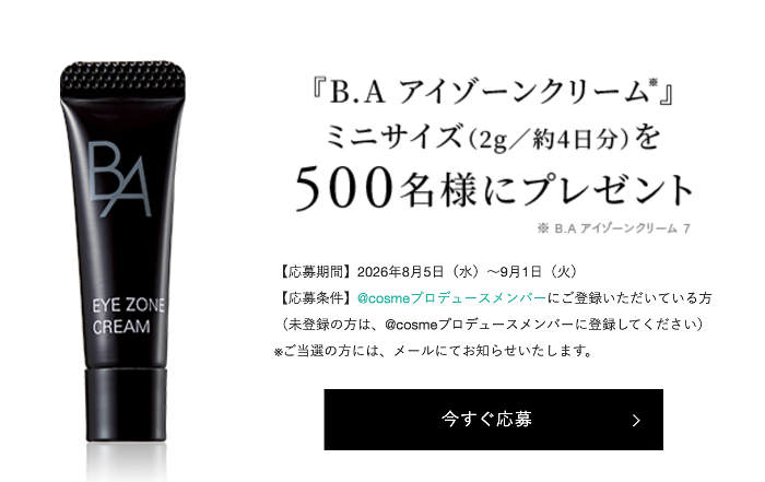 ポーラ B.A アイゾーンクリームの無料サンプルプレゼント