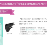 塗るつけまつげ 自まつげ際立てタイプの無料サンプルプレゼント