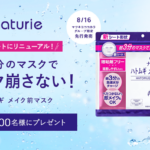 ナチュリエ ハトムギ メイク前マスクの無料サンプルプレゼント