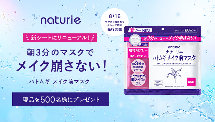 ナチュリエ ハトムギ メイク前マスクの無料サンプルプレゼント