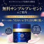 パーフェクトワン SPナイトクリームの無料サンプルプレゼント
