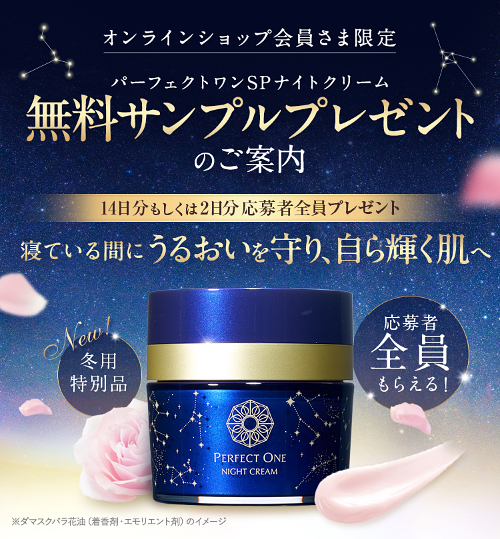 パーフェクトワン SPナイトクリームの無料サンプルプレゼント