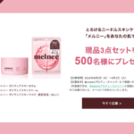 melnee(メルニー) ポジティブスキンセラムの無料サンプルプレゼントキャンペーン