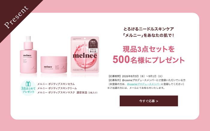 melnee(メルニー) ポジティブスキンセラムの無料サンプルプレゼントキャンペーン
