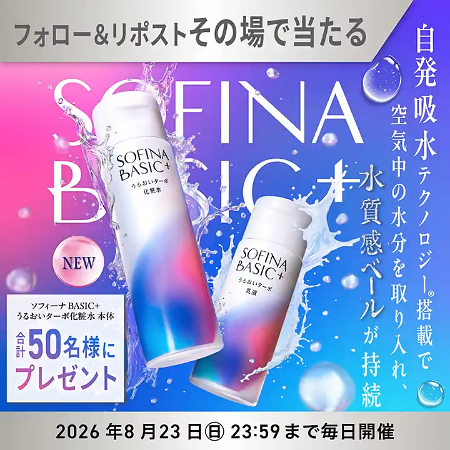 SOFINA BASIC+うるおいターボ化粧水の無料サンプルプレゼント