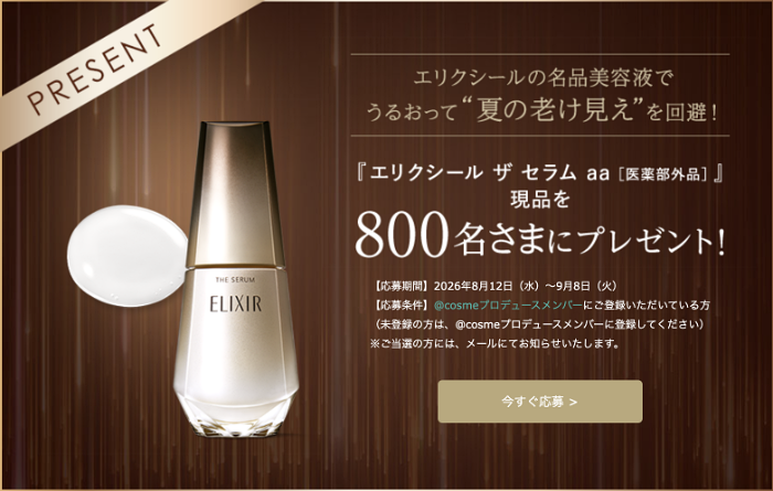 エリクシール ザ セラムの無料サンプルプレゼントキャンペーン