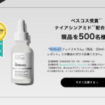 The Ordinary（オーディナリー）N10+Z1フェイスセラムの無料サンプルプレゼント