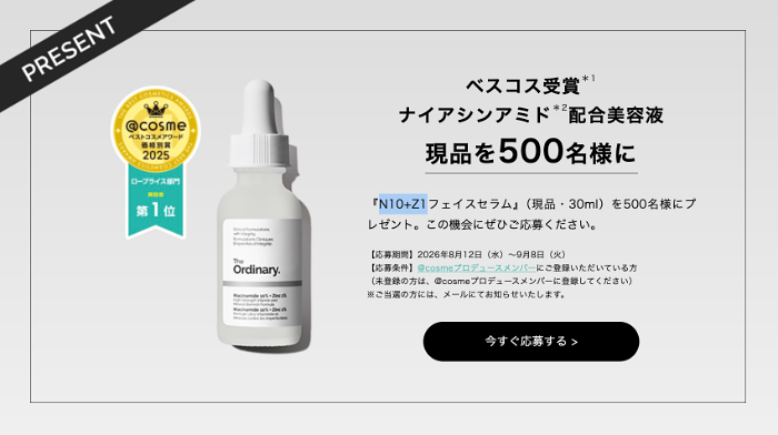 The Ordinary(オーディナリー)N10+Z1フェイスセラムの無料サンプルプレゼント