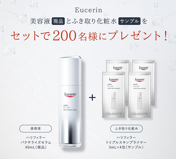 Eucerin(ユーセリン) ハリフィラー バクチライズセラムの無料サンプルプレゼントキャンペーン