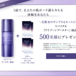 リバイタル アイゾーンブースターの無料サンプルプレゼント