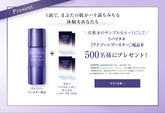 リバイタル アイゾーンブースターの無料サンプルプレゼント