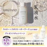 ウルタンク うるおい乳液水の無料サンプルプレゼント