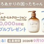 ma&me Latte(マー&ミーラッテ)スキンケア ボディミルクの無料サンプルプレゼント