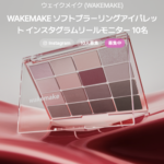 WAKEMAKE(ウェイクメイク) ソフトブラーリングアイパレットの無料サンプルプレゼント