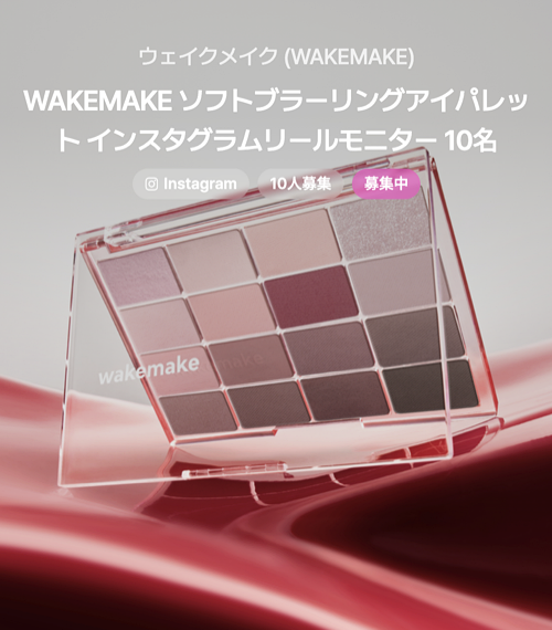 WAKEMAKE(ウェイクメイク) ソフトブラーリングアイパレットの無料サンプルプレゼント