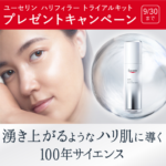 ユーセリン ハリフィラー トライアルキットの無料サンプルプレゼント