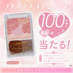 CANMAKE(キャンメイク) グロウフルールチークスの無料サンプルプレゼントキャンペーン