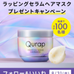 Qurap(キュラップ) ラッピングセラムヘアマスクの無料サンプルプレゼント