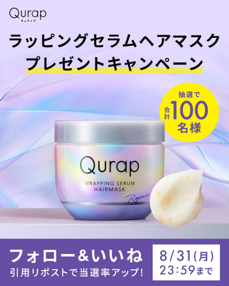 Qurap(キュラップ) ラッピングセラムヘアマスクの無料サンプルプレゼント