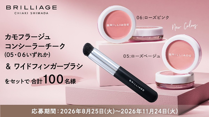 ブリリアージュ カモフラージュ コンシーラーチーク&ワイドフィンガーブラシの無料サンプルプレゼント
