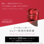 アスタリフト ジェリーアクアリスタの無料サンプルプレゼントキャンペーン