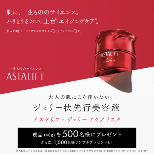 アスタリフト ジェリーアクアリスタの無料サンプルプレゼントキャンペーン