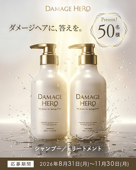 ダメージヒーロー スーパーリペア シャンプー＆トリートメントの無料サンプルプレゼントキャンペーン