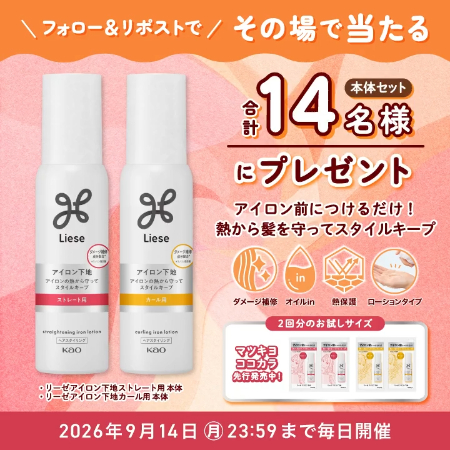 リーゼ アイロン下地の無料サンプルプレゼント