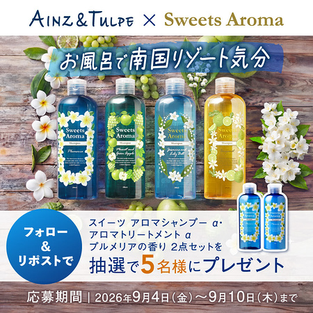 スイーツアロマ シャンプー&トリートメントの無料サンプルプレゼント