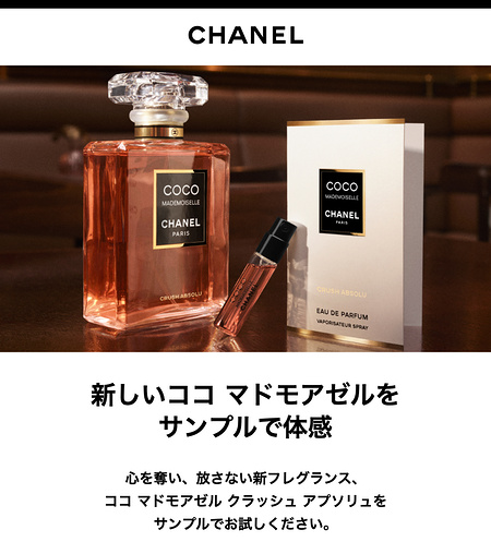 CHANEL(シャネル) ココ マドモアゼル クラッシュ アプソリュ〈香水〉の無料サンプルプレゼント