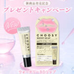 CHOOSY(チューシー) ウォータリー3Dリップ〈リップケア〉の無料サンプルプレゼント
