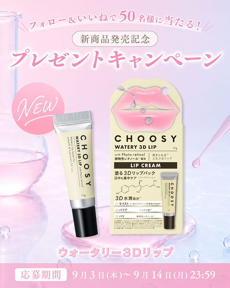 CHOOSY(チューシー) ウォータリー3Dリップ〈リップケア〉の無料サンプルプレゼント