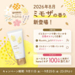 ユースキンhana ハンドクリーム ミモザの無料サンプルプレゼント