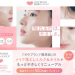 カウブランド無添加 メイク落としミルクの無料サンプルプレゼント