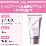 オルビス リンクルUVプロテクター N ローズ〈高機能日焼け止め〉の無料サンプルプレゼント