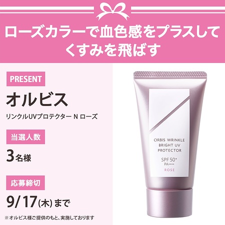 オルビス リンクルUVプロテクター N ローズ〈高機能日焼け止め〉の無料サンプルプレゼント