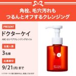ドクターケイ ABC-Gリペアクレンジングオイルの無料サンプルプレゼント